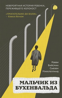 Обложка Мальчик из Бухенвальда. Невероятная история ребенка, пережившего Холокост