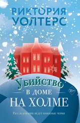 Убийство в доме на холме