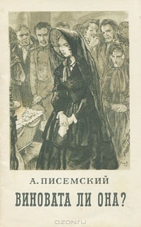 Обложка Виновата ли она?