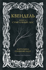 Квендель. Книга 1. Сумрачный лес 