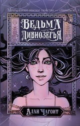 Ведьма Дивнозёрья 