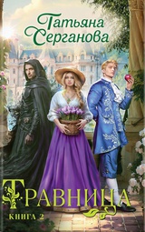 Травница. Книга 2