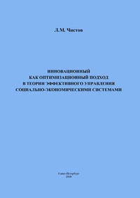 Обложка Инновационный как оптимизационный подход в теории эффективного управления социально-экономическими системами