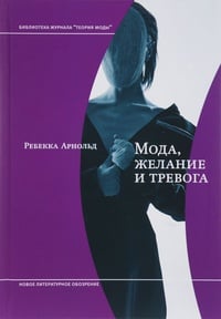 Обложка Мода, желание и тревога. Образ и мораль в 20 веке