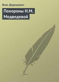 Обложка Похороны Н.М. Медведевой
