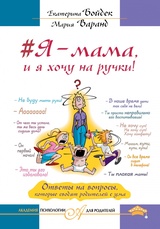 #Я - мама, и я хочу на ручки! Ответы на вопросы, которые сводят родителей с ума