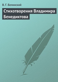 Обложка Стихотворения Владимира Бенедиктова