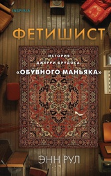 Фетишист. История Джерри Брудоса, «обувного маньяка» 