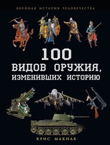 100 видов оружия, изменивших историю
