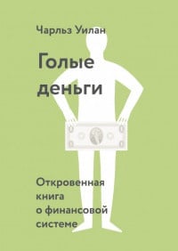 Обложка Голые деньги. Откровенная книга о финансовой системе
