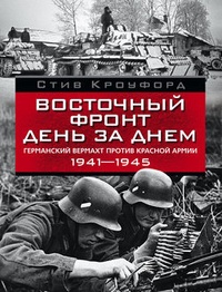 Обложка Восточный фронт день за днем. Германский вермахт против Красной армии. 1941-1945