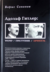Обложка Адольф Гитлер. Фюрер. Преступник. Личность