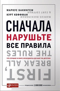 Обложка Сначала нарушьте все правила! Что лучшие в мире менеджеры делают по-другому?