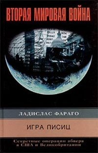 Обложка Игра лисиц. Секретные операции абвера в США и Великобритании