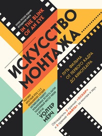 Обложка Искусство монтажа. Путь фильма от первого кадра до кинотеатра