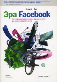 Обложка Эра Facebook. Как использовать возможности социальных сетей для развития вашего бизнеса