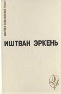 Обложка Повести. Рассказы. Рассказы-минутки 