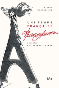 Обложка Француженка. Секреты неотразимого стиля