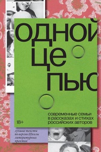 Обложка Одной цепью. Современные семьи в рассказах и стихах российских авторов