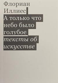 Обложка А только что небо было голубое. Тексты об искусстве