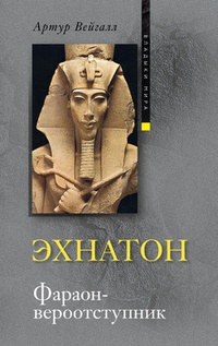 Обложка Эхнатон. Фараон-вероотступник