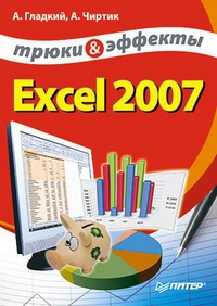 Обложка Excel 2007. Трюки и эффекты