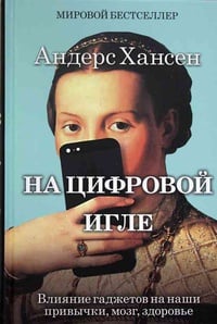 Обложка На цифровой игле. Влияние гаджетов на наши привычки, мозг, здоровье