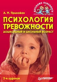 Обложка Психология тревожности: дошкольный и школьный возраст