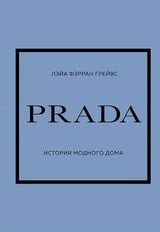 PRADA. История модного дома