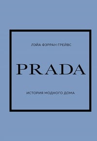 Обложка PRADA. История модного дома