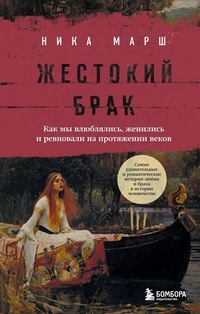 Обложка Жестокий брак. Как мы влюблялись, женились и ревновали на протяжении веков