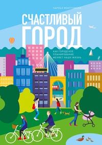 Обложка Счастливый город. Как городское планирование меняет нашу жизнь