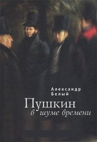 Обложка Пушкин в шуме времени