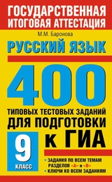 Русский язык. 400 типовых тестовых заданий для подготовки к ГИА. 9 класс
