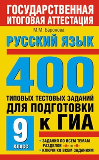 Обложка Русский язык. 400 типовых тестовых заданий для подготовки к ГИА. 9 класс