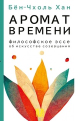 Аромат времени. Философское эссе об искусстве созерцания 