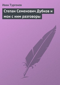 Обложка Степан Семенович Дубков и мои с ним разговоры