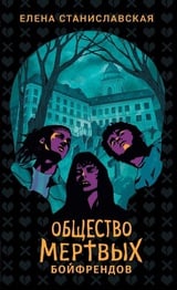 Общество мертвых бойфрендов
