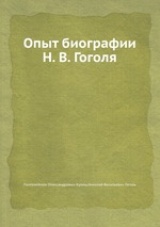Опыт биографии Н. В. Гоголя