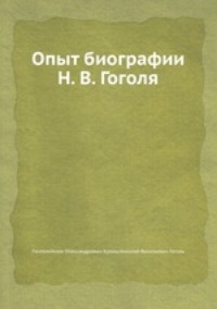 Обложка Опыт биографии Н. В. Гоголя