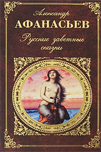 Обложка Русские заветные сказки