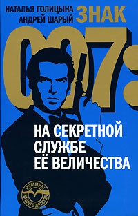 Обложка Знак 007. Джеймс Бонд в книгах и на экране