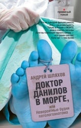 Доктор Данилов в морге, или Невероятные будни патологоанатома