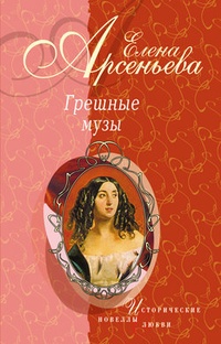 Обложка Тосканский принц и канатная плясунья (Амедео Модильяни – Анна Ахматова)