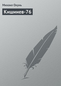 Обложка Кишинев-76