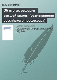 Обложка Об итогах реформы высшей школы (размышления российского профессора)