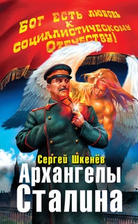 Обложка Архангелы Сталина