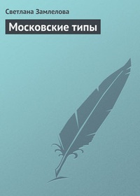 Обложка Московские типы