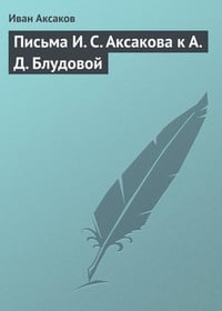 Обложка Письма И. С. Аксакова к А. Д. Блудовой