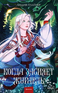 Обложка Когда засияет Журавль 